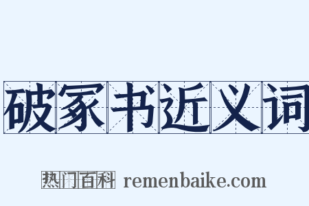 破冢书近义词是什么意思的图片